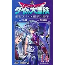 ドラゴンクエスト ダイの大冒険 勇者アバンと獄炎の魔王 13 (ジャンプ